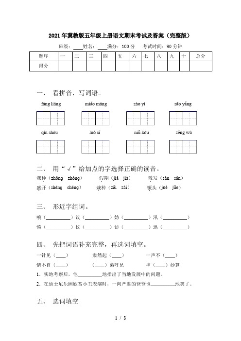 2021年冀教版五年级上册语文期末考试及答案(完整版)