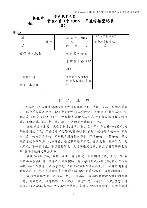 (完整word版)2016年度事业单位工作人员年度考核登记表