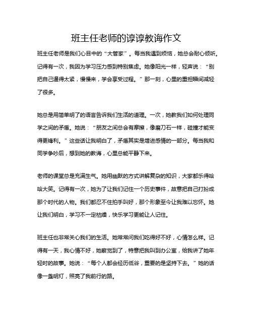 班主任老师的谆谆教诲作文