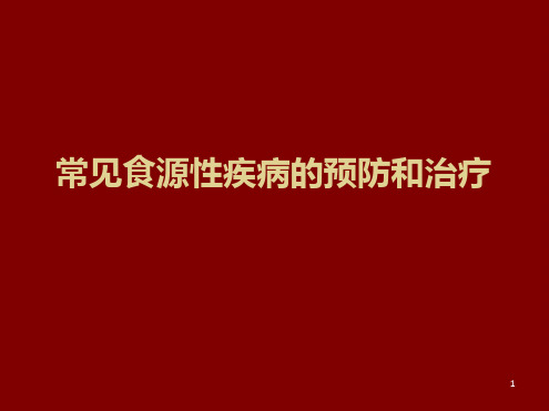 常见食源性疾病的预防和治疗ppt课件