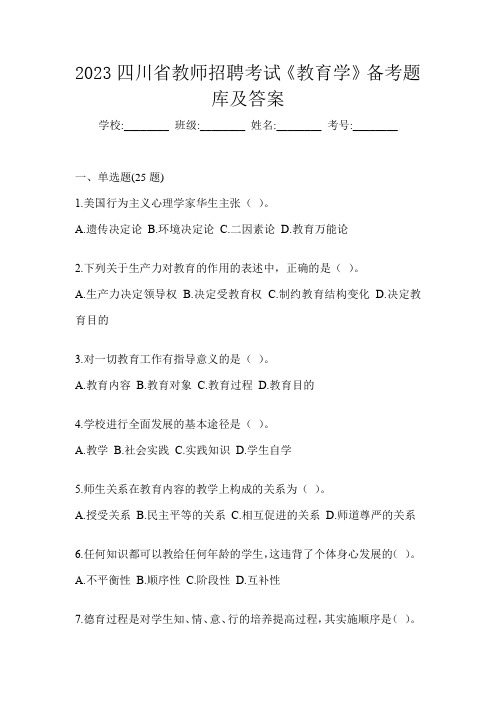 2023四川省教师招聘考试《教育学》备考题库及答案