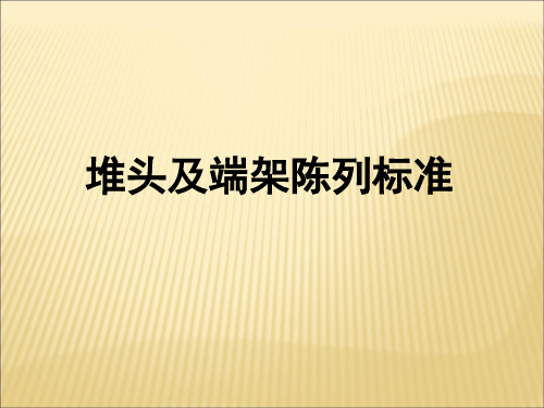 超市堆头及端架陈列标准和示意图培训课程(ppt 39张)