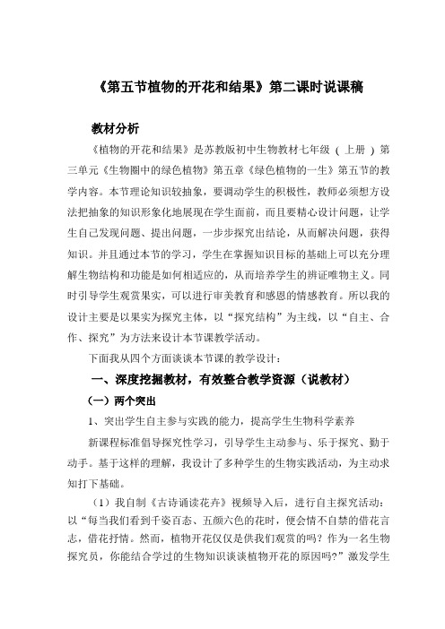 苏教版生物七年级上册3.5.5《植物的开花和结果》 说课讲稿