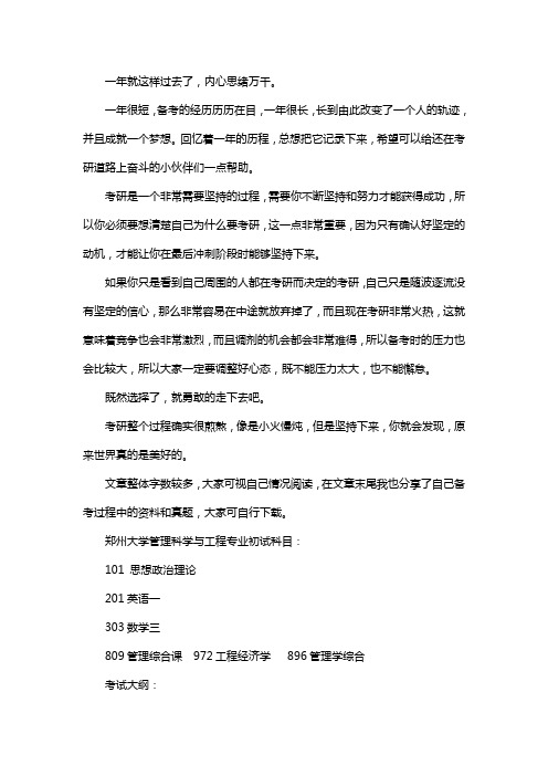 新版郑州大学学管理科学与工程专业考研经验考研参考书考研真题