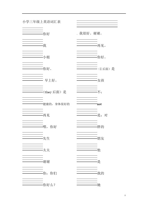 深圳广州沪教小学英语三年级上下册词汇表单词默写(汉译英)附答案