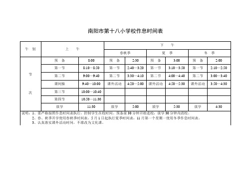 十八小学作息时间表