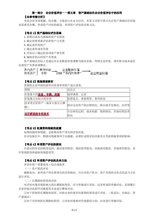 资产评估师资格全国统一考试《资产评估实务(二)》第五章高频考点及典型例题分析