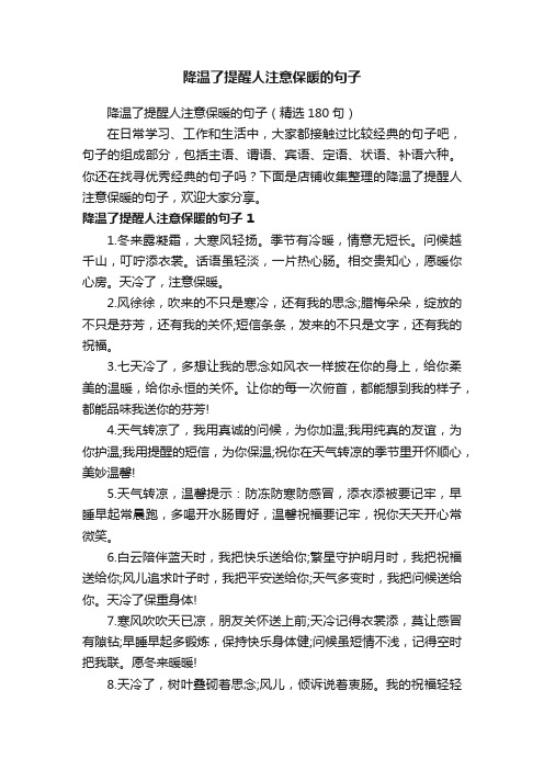 降温了提醒人注意保暖的句子