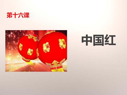 中国红-优质教学PPT