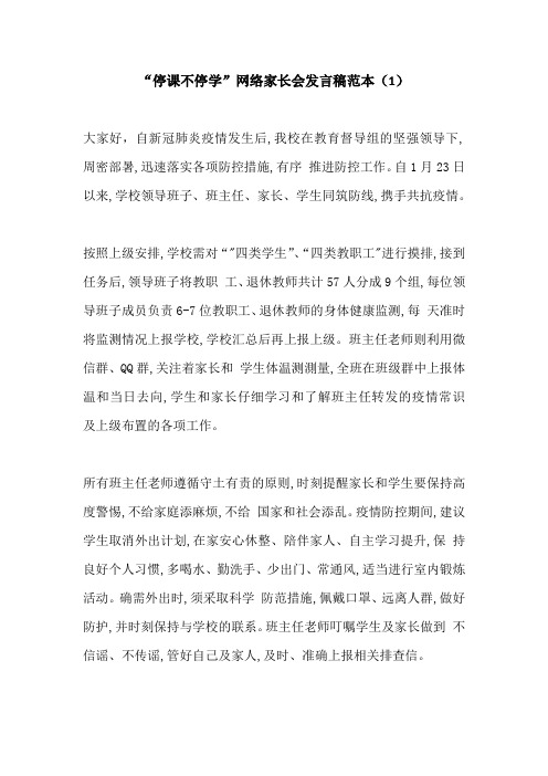 停课不停学班主任发言稿