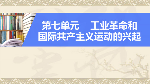 部编新人教版九年级历史上册第七单元第21课 马克思主义的诞生和国际工人运动