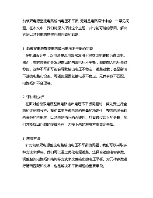 前级双电源整流电路输出电压不平衡