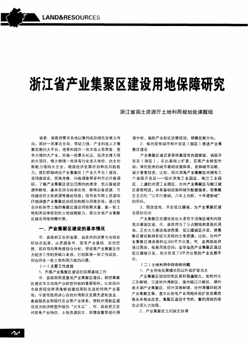 浙江省产业集聚区建设用地保障研究