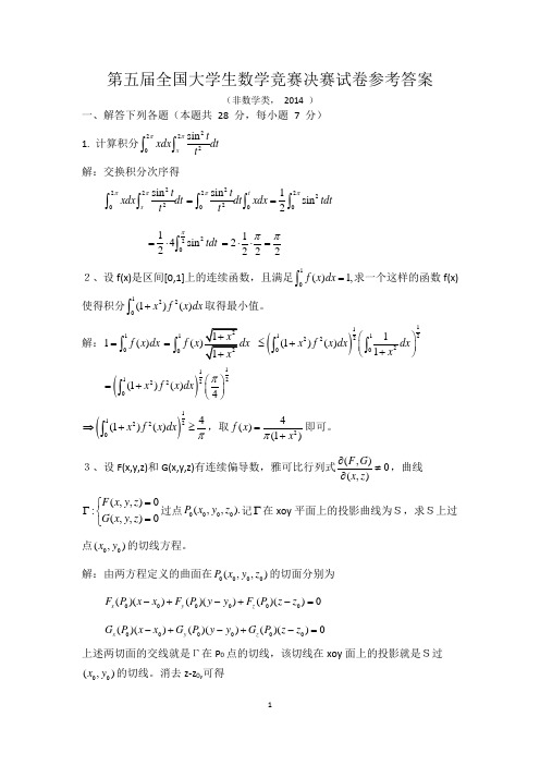 第五届全国大学生数学竞赛决赛试卷参考答案