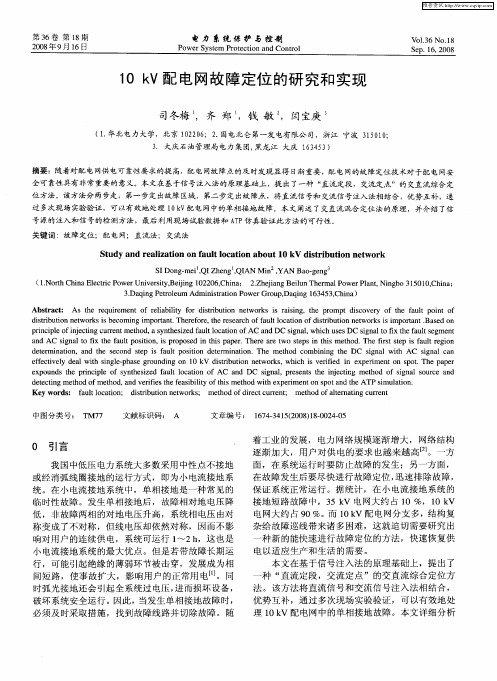 10kV配电网故障定位的研究和实现