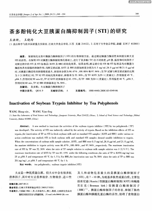 茶多酚钝化大豆胰蛋白酶抑制因子(STI)的研究