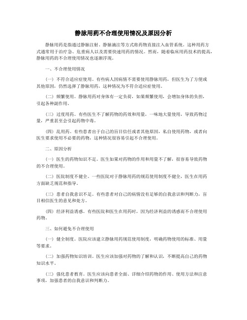 静脉用药不合理使用情况及原因分析