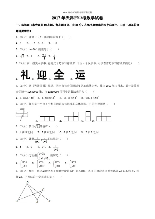 2017年天津市中考数学试卷(含答案解析版)