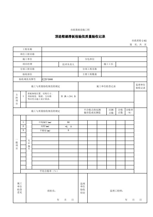 32082顶进箱涵滑板检验批质量验收记录(0001)