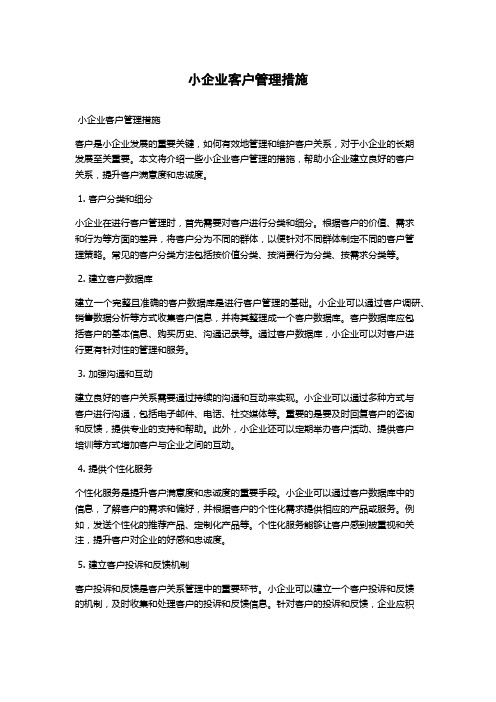 小企业客户管理措施