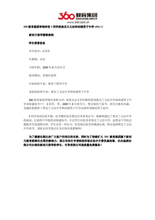 360教育集团李艳玲贺S同学获奥克兰文法和西湖男子中学offer!