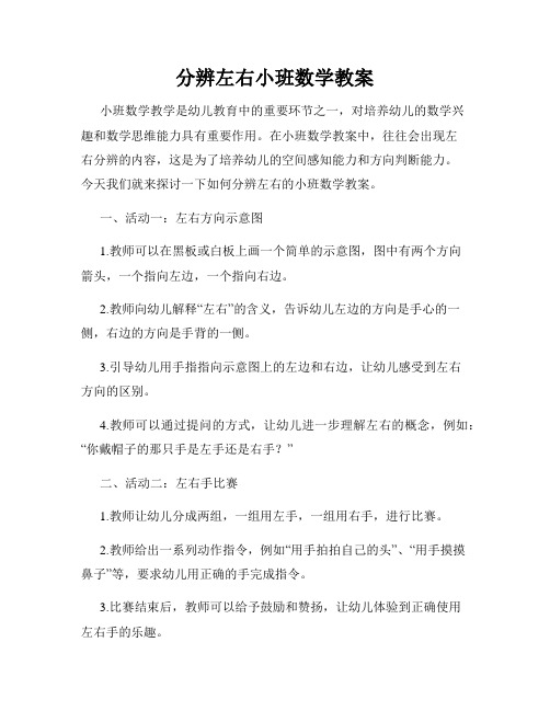 分辨左右小班数学教案