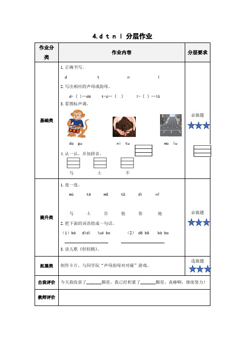 【精品】人教部编版一年级上册语文汉语拼音4《dtnl》分层作业练习