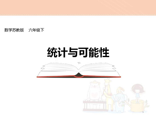 苏教版六年级数学下册7.3总复习统计与可能性ppt课件