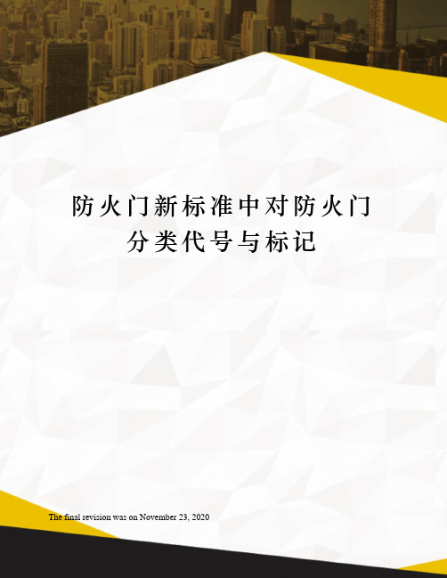 防火门新标准中对防火门分类代号与标记