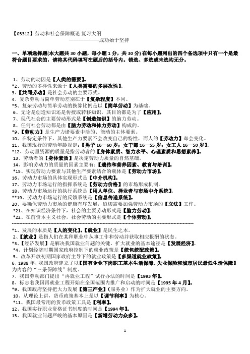 03312  劳动和社会保障概论   历年真题整理收集总结