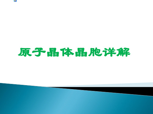 2020高考热点 ---原子晶体晶胞结构详细解析