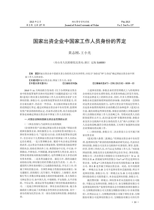 国家出资企业中国家工作人员身份的界定