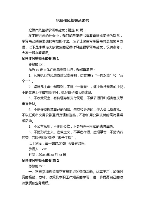 纪律作风整顿承诺书范文(精选10篇)