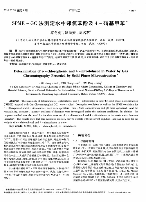 SPME-GC法测定水中邻氯苯酚及4-硝基甲苯