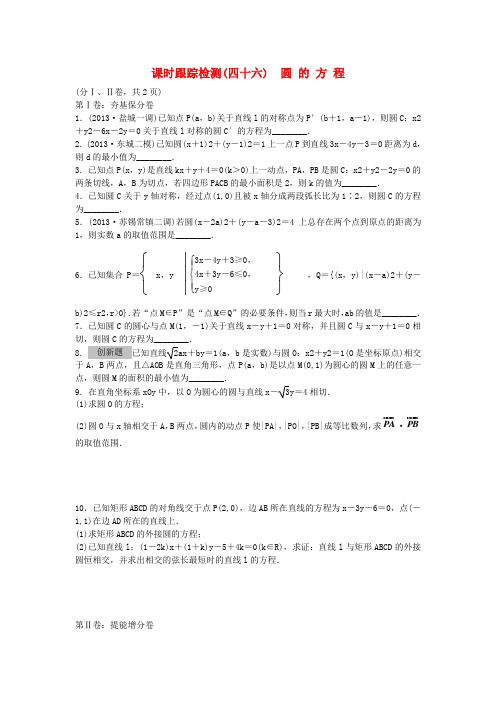 【三维设计】高考数学大一轮(夯基保分卷+提能增分卷)第八章 圆的方程配套课时训练(含14年最新题