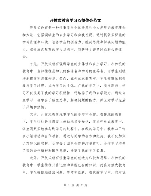 开放式教育学习心得体会范文