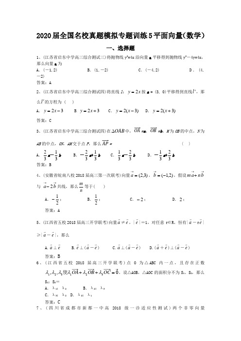 2020届全国名校真题模拟专题训练5平面向量(数学)