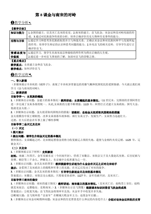 初中历史七年级下册 第8课 金与南宋的对峙-“衡水杯”一等奖