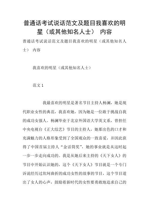 普通话考试说话范文及题目我喜欢的明星(或其他知名人士) 内容