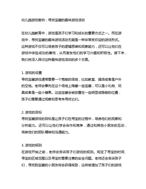 幼儿园游戏案例：寻找宝藏的趣味游戏活动