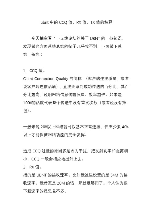 ubnt中的ccq值rx值tx值的解释
