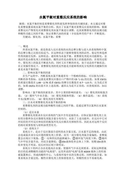 水氯平衡对重整反应系统的影响