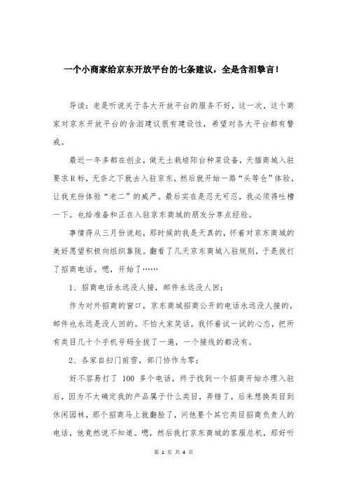 一个小商家给京东开放平台的七条建议,全是含泪挚言!