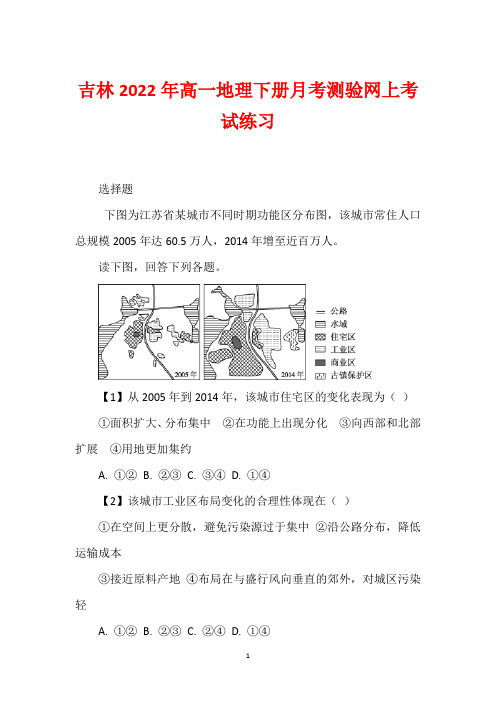 吉林2022年高一地理下册月考测验网上考试练习