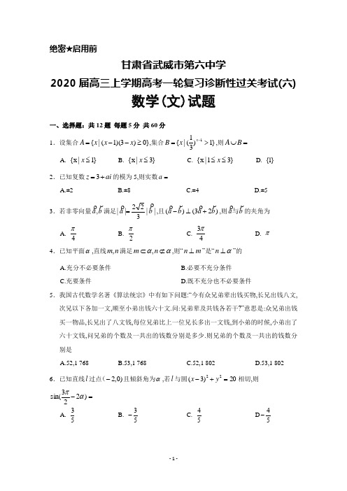 2020届甘肃省武威六中高三上学期高考一轮复习第六次诊断性过关考试数学(文)试题及答案