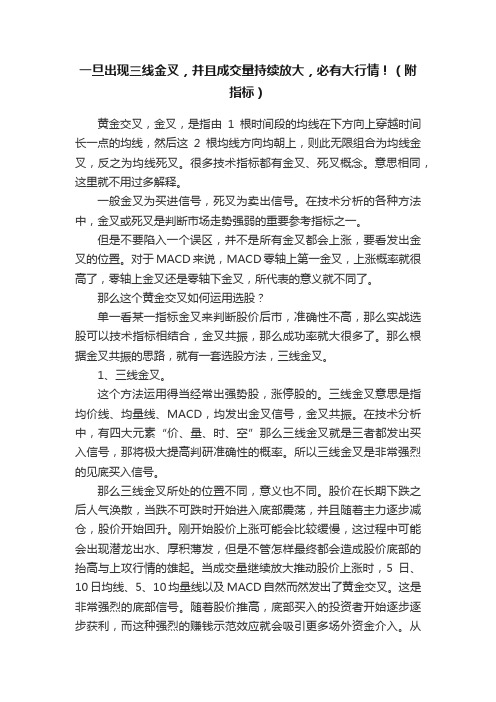 一旦出现三线金叉，并且成交量持续放大，必有大行情！（附指标）