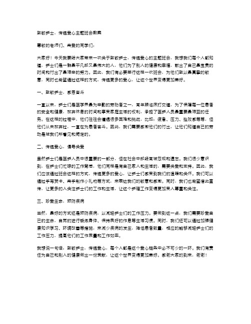 致敬护士,传递爱心主题班会教案