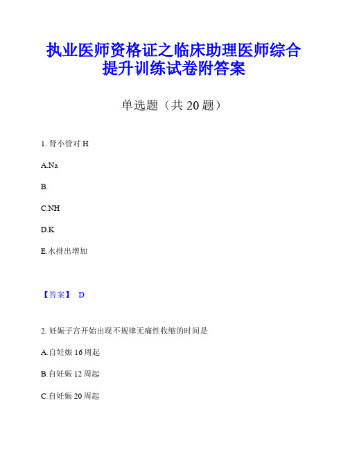 执业医师资格证之临床助理医师综合提升训练试卷附答案