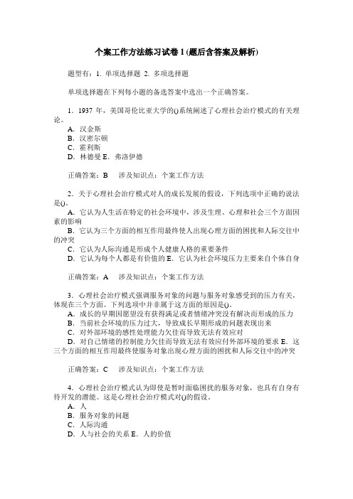 个案工作方法练习试卷1(题后含答案及解析)_0