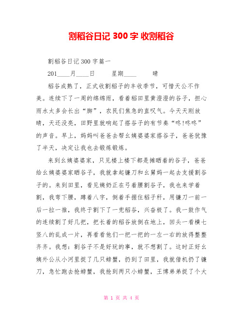 割稻谷日记300字 收割稻谷
